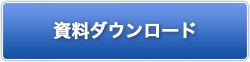 資料ダウンロードはこちら