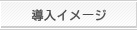 導入イメージ