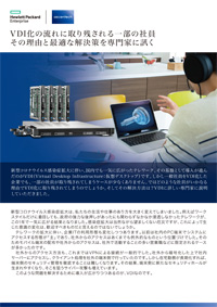 VDI化の流れに取り残される一部の社員 その理由と最適な解決策を専門家に訊く
