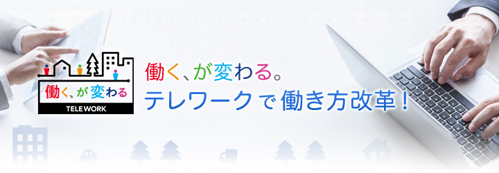 テレワークで働き方改革!