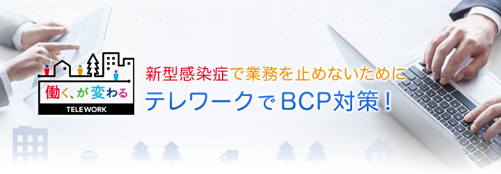 テレワークでBCP対策!