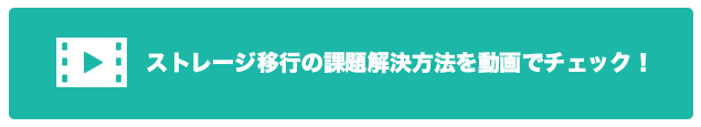 ストレージ移行の課題解決方法を動画でチェック！
