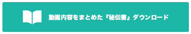 動画内容をまとめた『秘伝書』ダウンロード