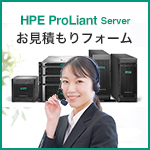 Proliant見積もり