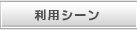 利用シーン