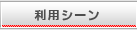 利用シーン