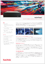InfiniFlashデータシート
