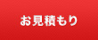 お見積もり