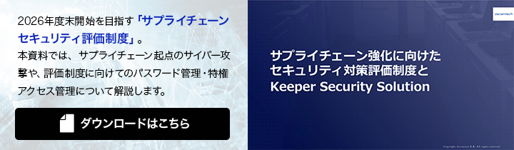 �T�v���C�`�F�[�������Ɍ������Z�L�����e�B�΍��]�����x��Keeper Security Solution