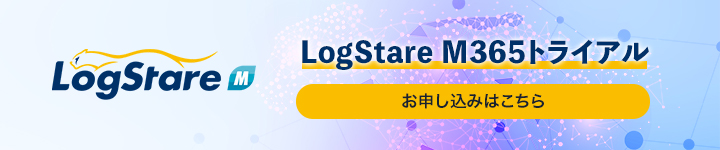 LogStare M365トライアル
