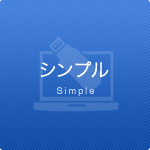 シンプル