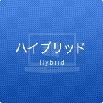 ハイブリッド