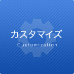 カスタマイズ