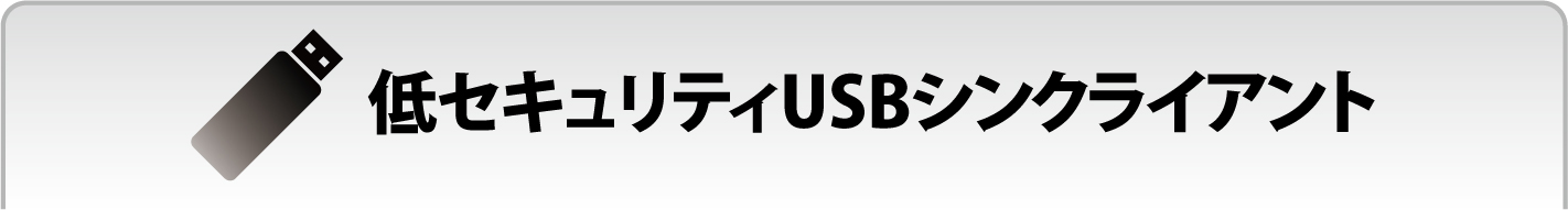 低セキュリティUSBシンクライアント