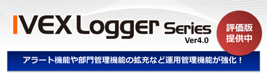 IVEX Logger Series Ver4.0