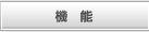 機能