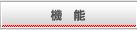機能