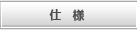 仕様
