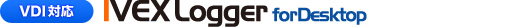 VDI対応 IVEX Logger for Desktop VDI対応 IVEX Logger for Desktop