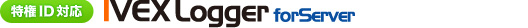 特権ID対応 IVEX Logger for Server 特権ID対応 IVEX Logger for Server
