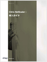 Citrix NetScaler：導入ガイド