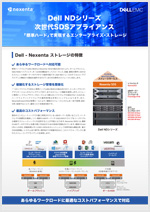 Dell-Nexentaアプライアンスカタログ