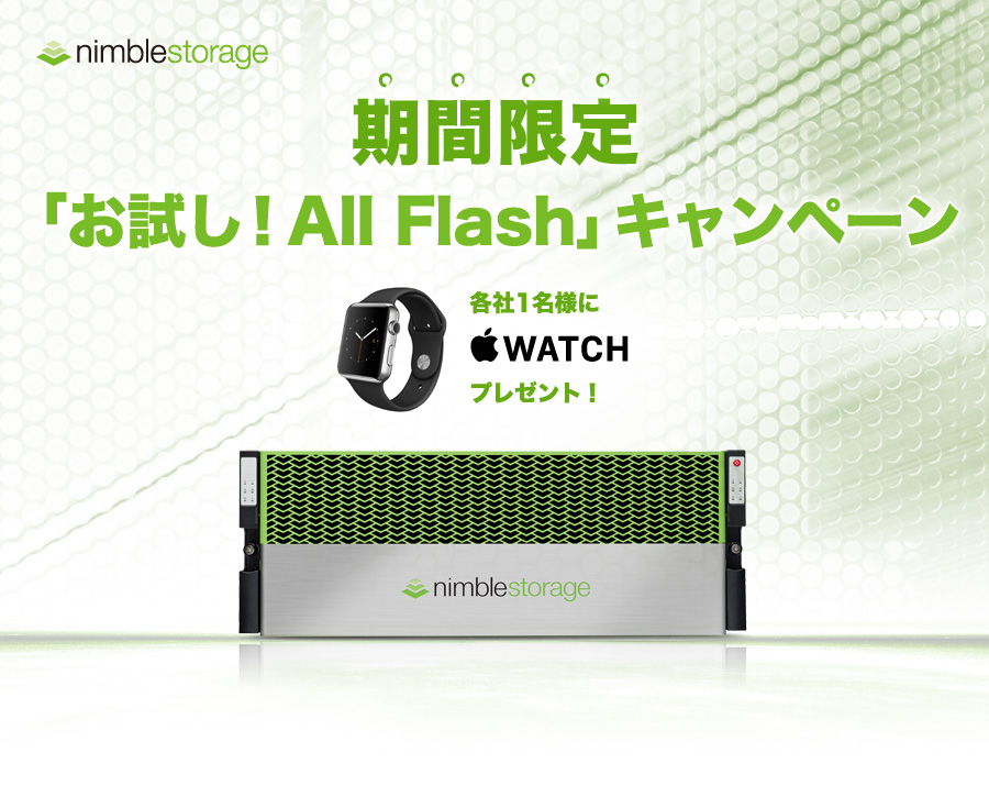 Nimble Storage AFシリーズ 期間限定トライアルキャンペーン