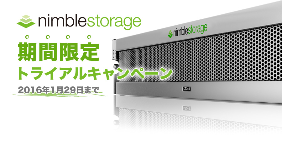 Nimble Storage期間限定トライアルキャンペーン