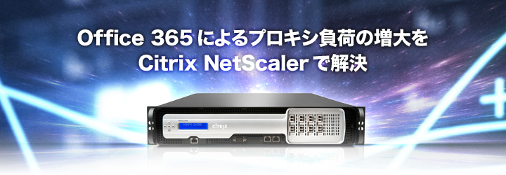 Office365のプロキシ負荷増大をNetScalerで軽減