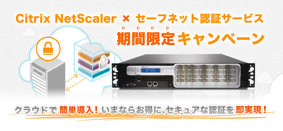 Citrix NetScaler × セーフネット認証サービス期間限定キャンペーン