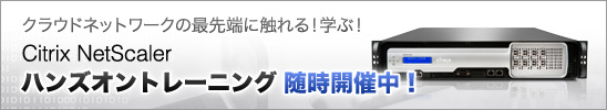 NetScalerハンズオントレーニング随時開催中