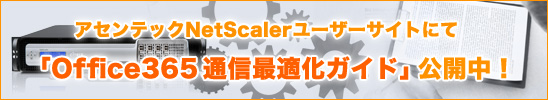 Office365通信最適化ガイド公開中