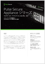 Pulse Secure Applianceカタログ