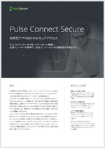 Pulse Connect Secureカタログ