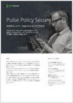 Pulse Policy Secureカタログ