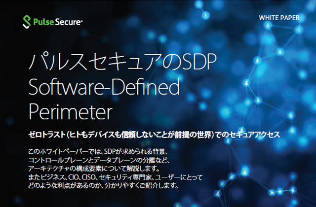 パルスセキュアのSDP Software-Defined Perimeter