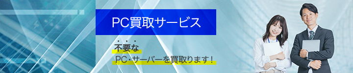 PC買取サービス