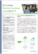Pulse Zero Trust Accessカタログ
