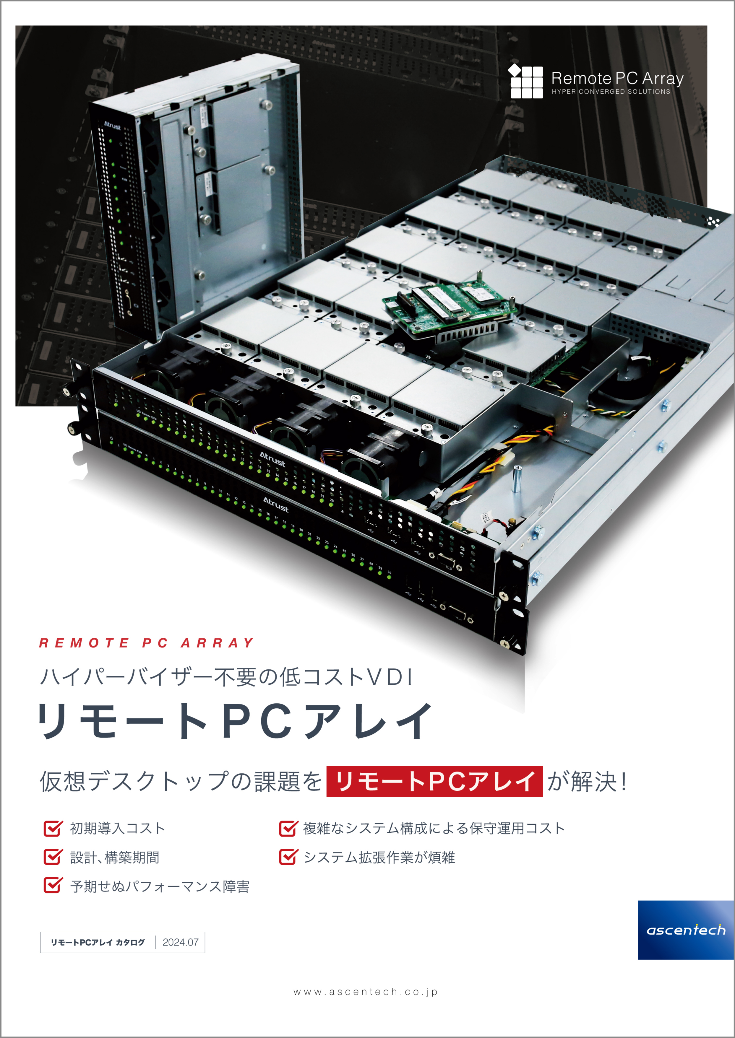 リモートPCアレイカタログ
