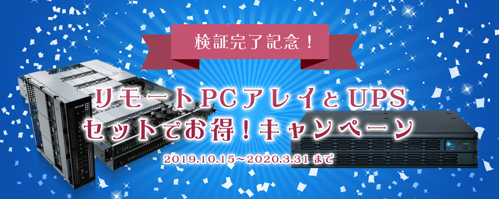 【検証完了記念!】リモートPCアレイとUPS セットでお得キャンペーン