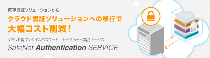 セーフネット認証サービス