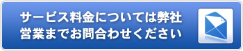 サービス料金については弊社営業までお問合わせください