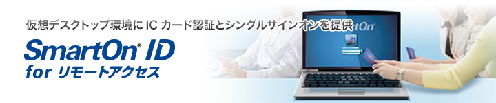 SmartOn ID for リモートアクセス SmartOn ID for リモートアクセス