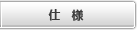 仕様