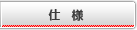 仕様