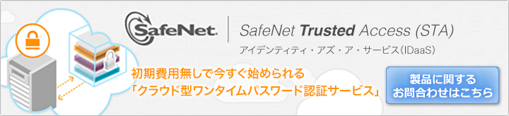 SafeNet Trusted Accessサービス