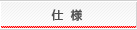 仕様