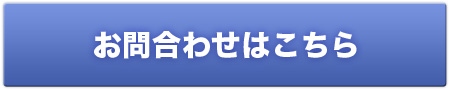 お問い合わせはこちら