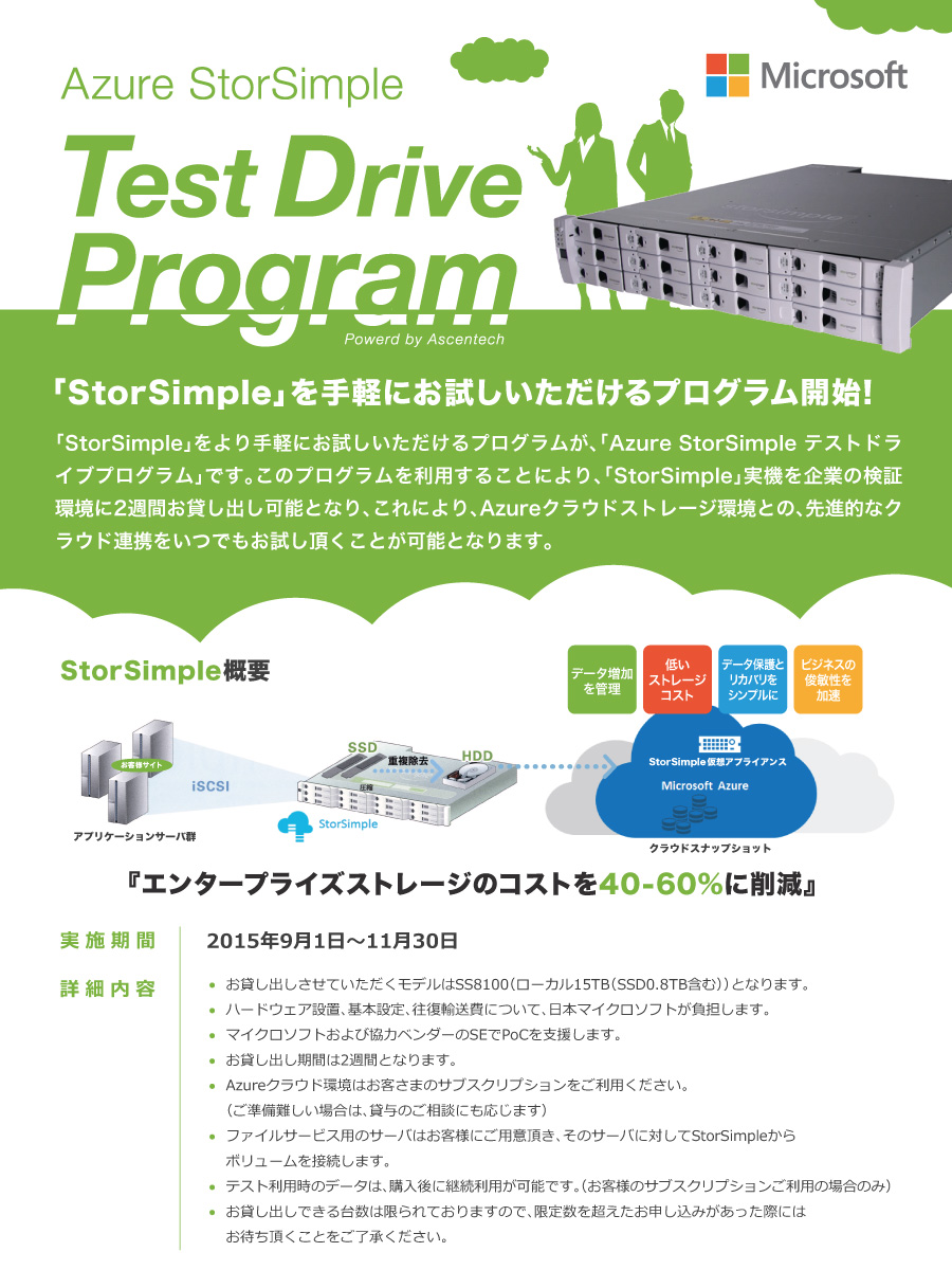 StorSimpleテストドライブプログラム