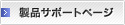 製品サポートページへ